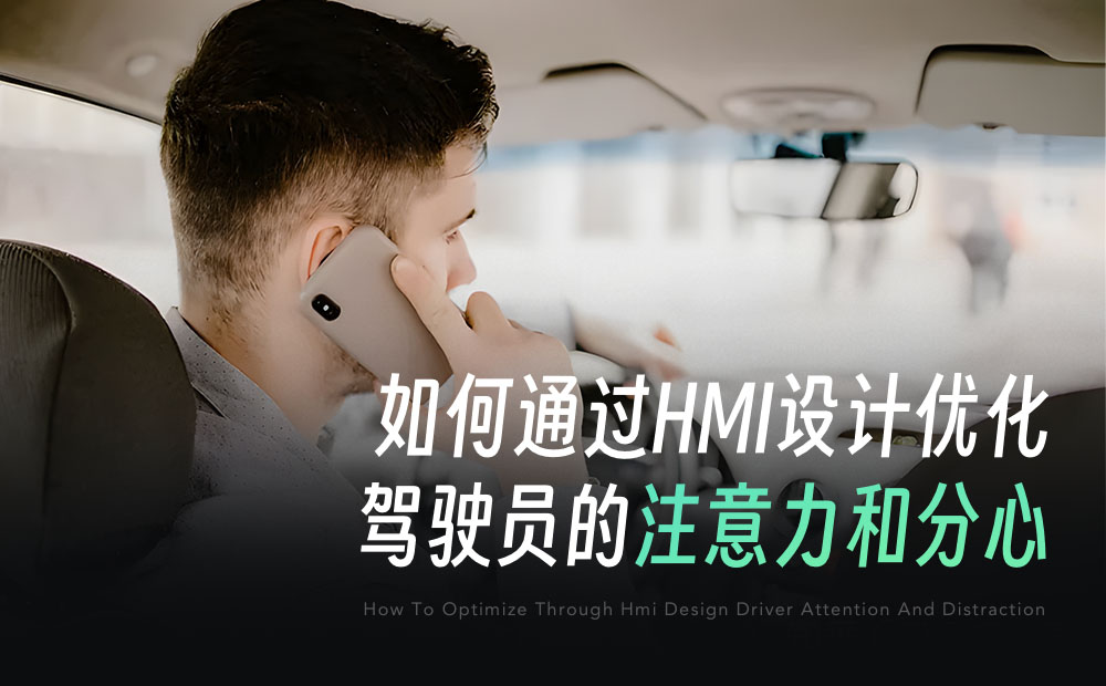 如何通过HMI设计，减少驾驶员的注意力分心？