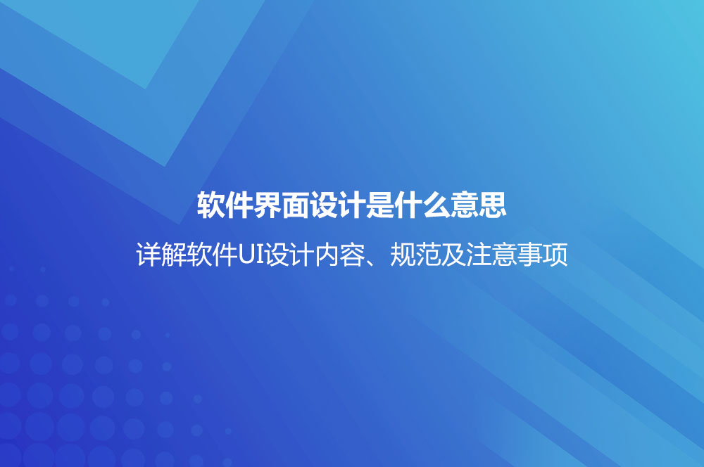 软件界面设计是什么意思？详解软件UI设计内容、规范及注意事项