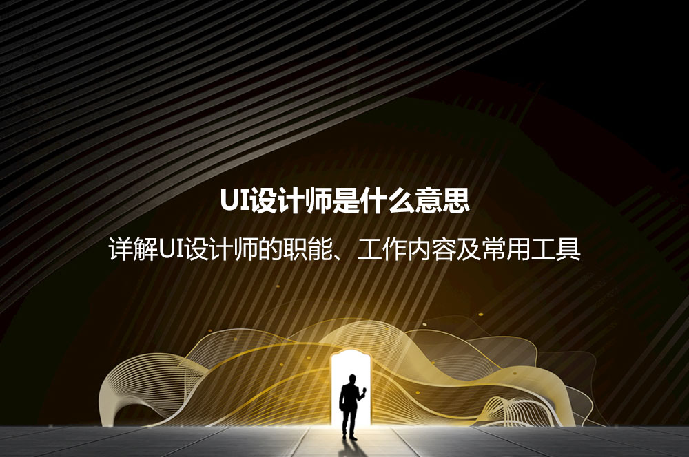 UI设计师是什么意思？详解UI设计师的职能、工作内容及常用工具