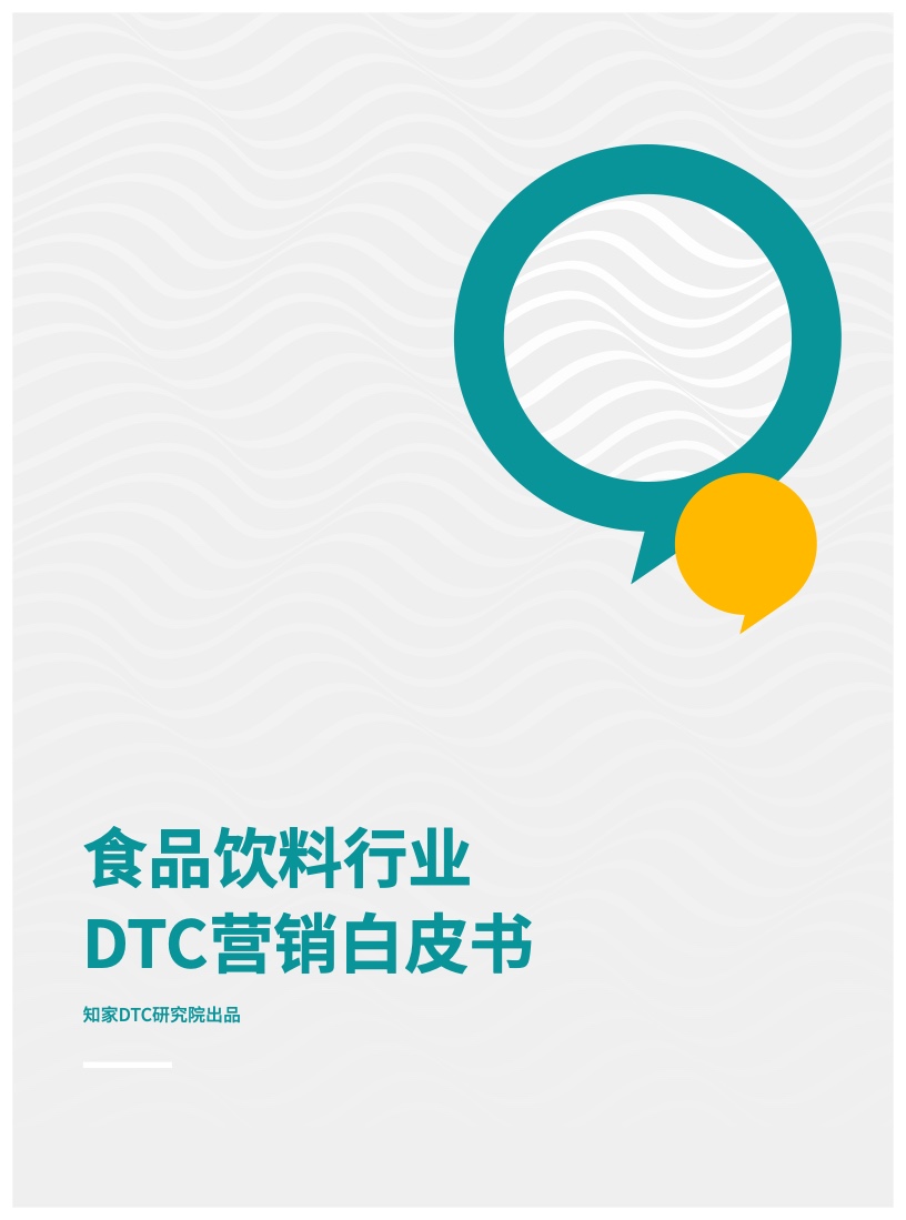 知家DTC：2023食品饮料行业DTC营销白皮书
