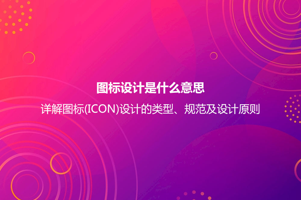 图标设计是什么意思？详解图标(ICON)设计的类