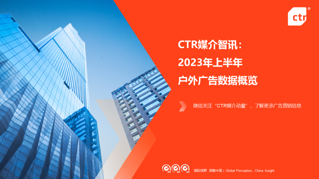 CTR：2023上半年户外广告市场数据概览