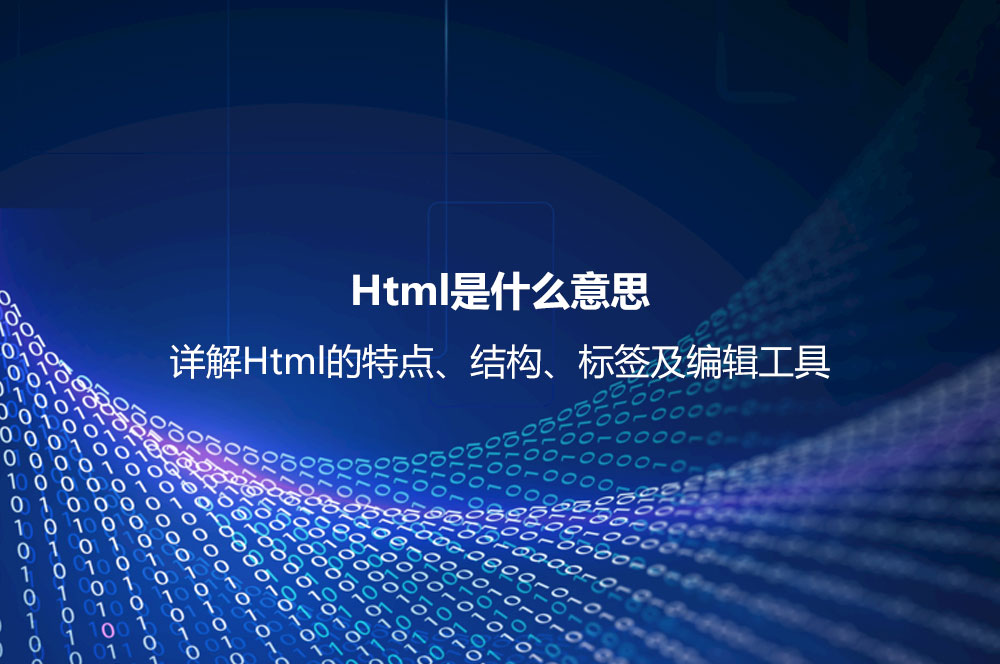 Html是什么意思？详解Html的特点、结构、标签及编辑工具