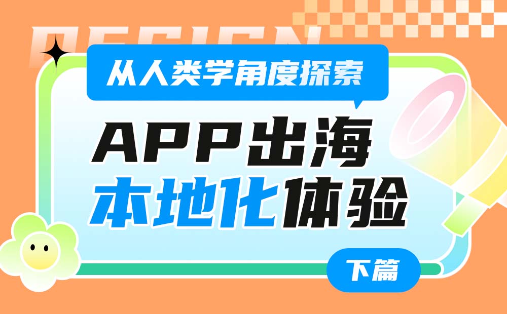 从人类学角度，探索App出海的「本地化」体验设计