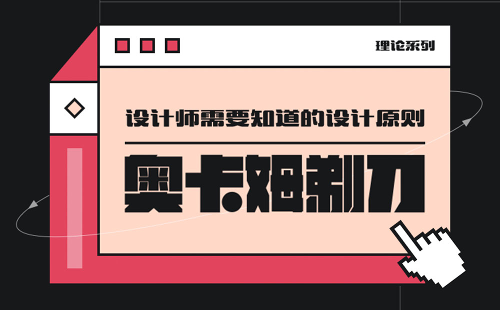 用超多案例，帮你掌握设计师必知的奥卡姆剃刀原则