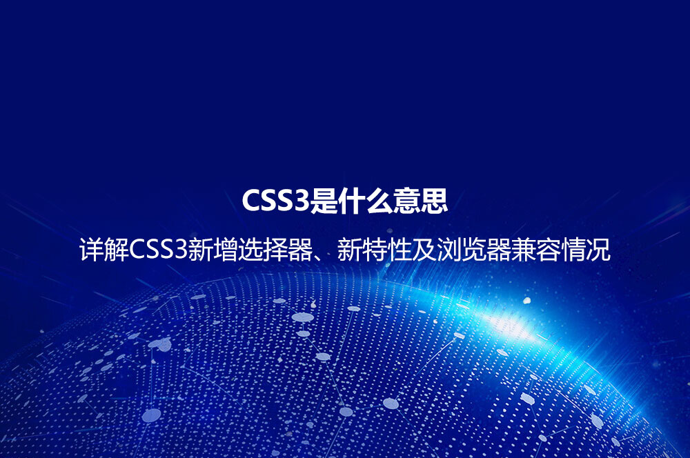 CSS3是什么意思？详解CSS3新增选择器、新特性及浏览器兼容情况