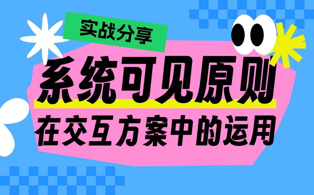 实战分享！系统可见原则在交互方案中的运用 