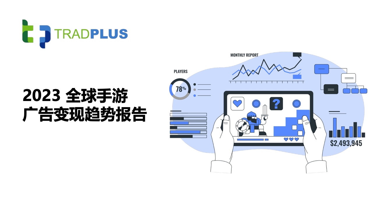 Tradplus：2023全球手游广告变现趋势报告（附下载）