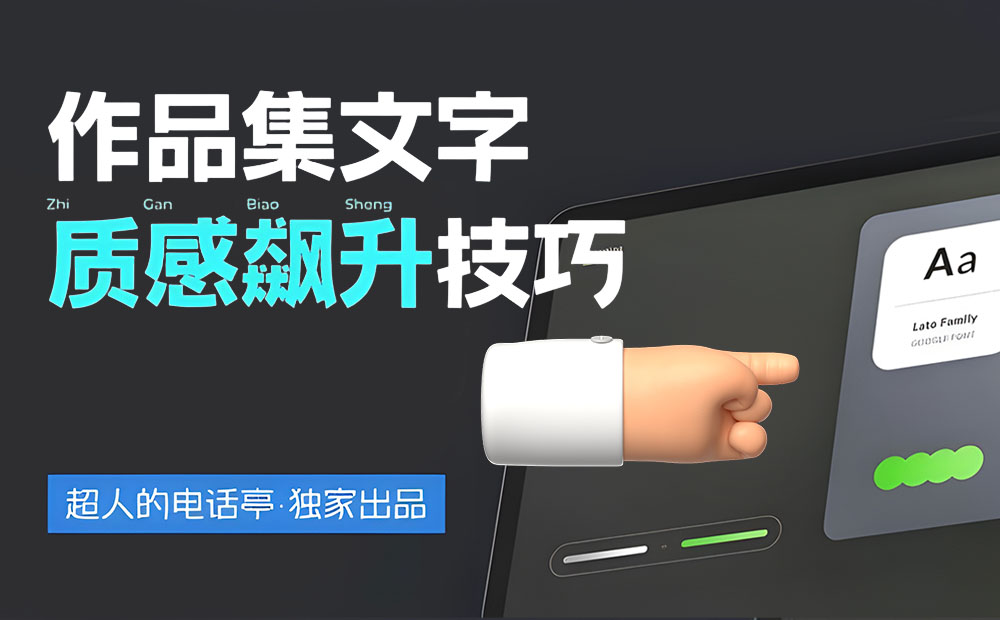 4300字排版干货！8个方法帮你提升作品集的文字