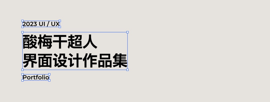 4300字排版干货！8个方法帮你提升作品集的文字质感