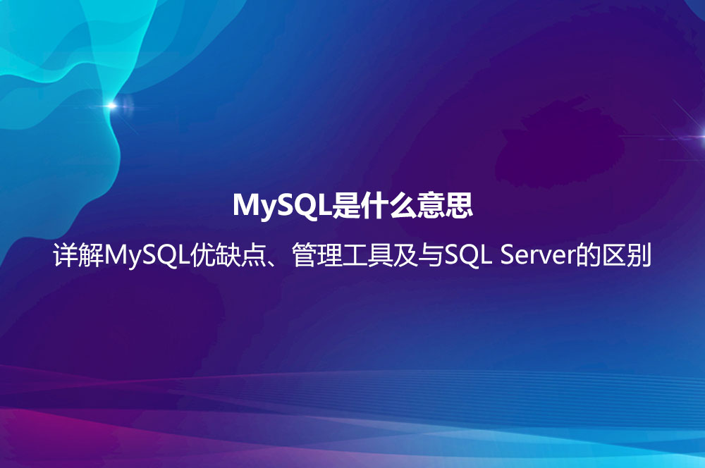 MySQL是什么意思