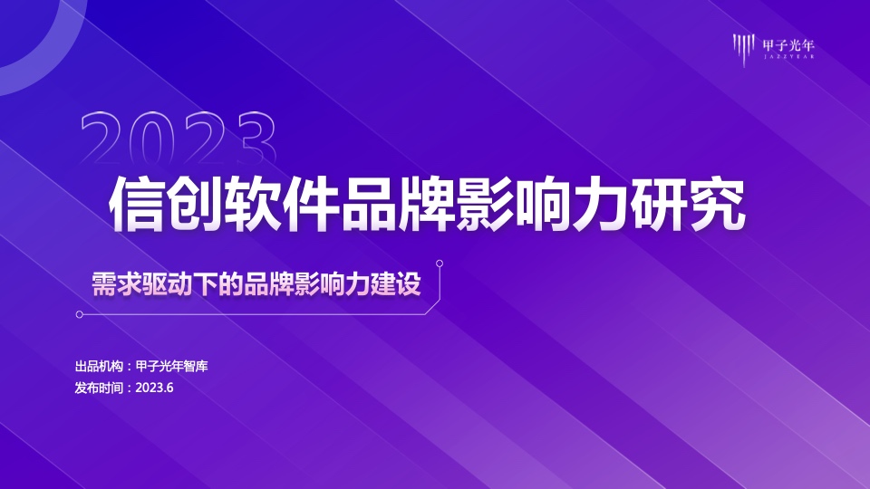 甲子光年：2023信创软件品牌影响力研究报告