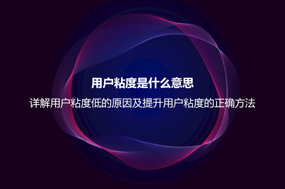 用户粘度是什么意思