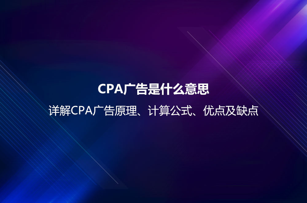 CPA广告是什么意思