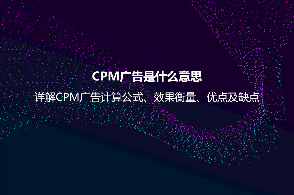 CPM广告是什么意思？详解CPM广告计算公式、效果衡量、优点及缺点