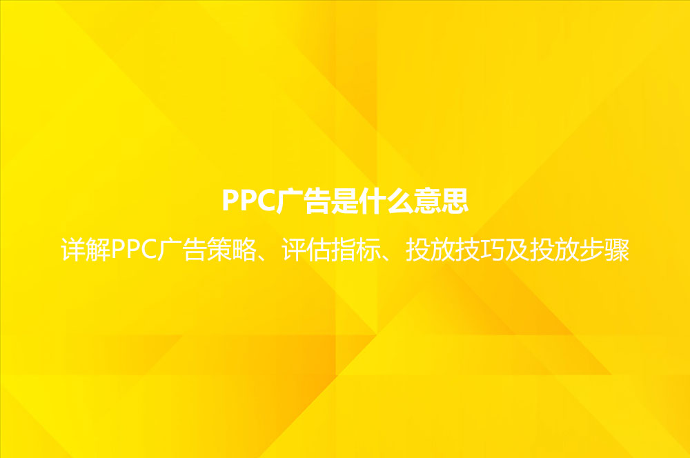 PPC广告是什么意思？详解PPC广告策略、评估指