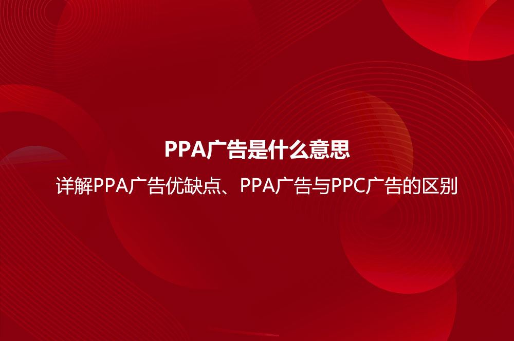 PPA广告是什么意思