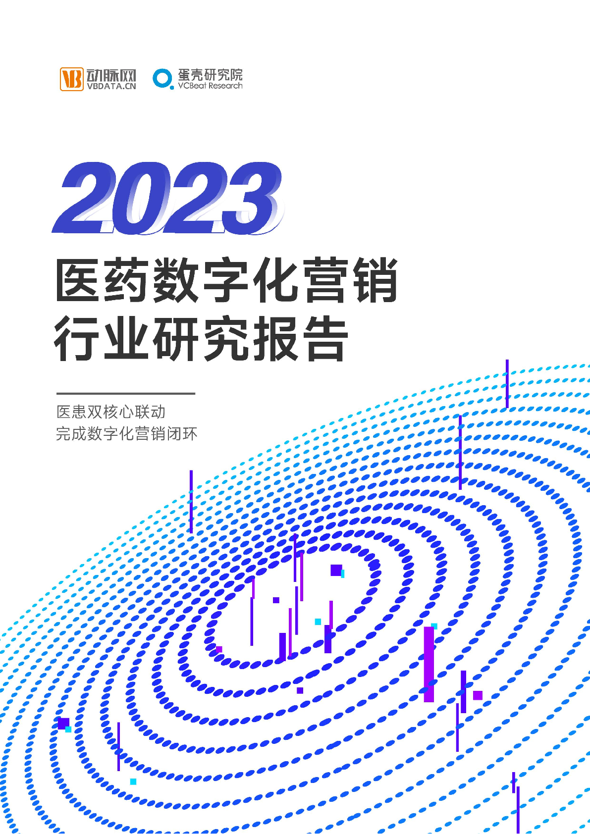 动脉网：2023医药数字营销行业研究报告