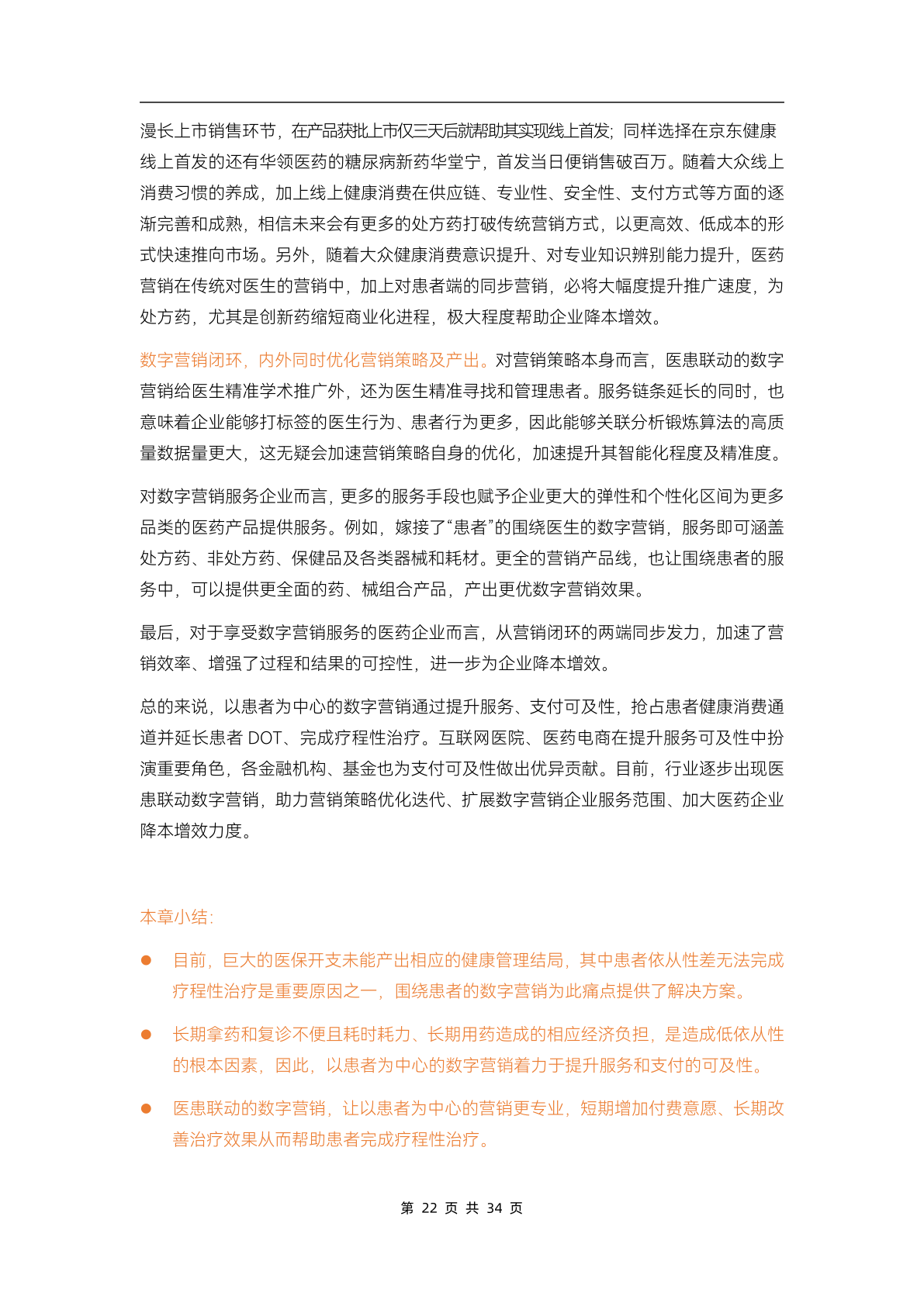 2023医药数字营销行业研究报告(图27)