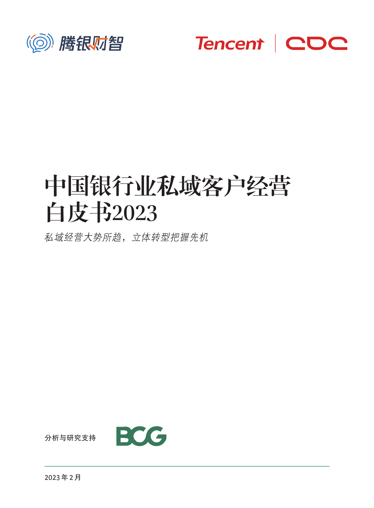 腾讯财智&BCG：2023年中国银行业私域客户经营白皮书