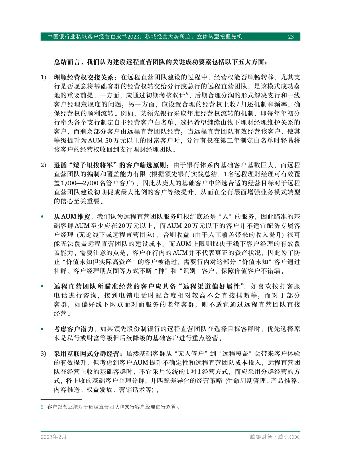 2023年中国银行业私域客户经营白皮书(图25)