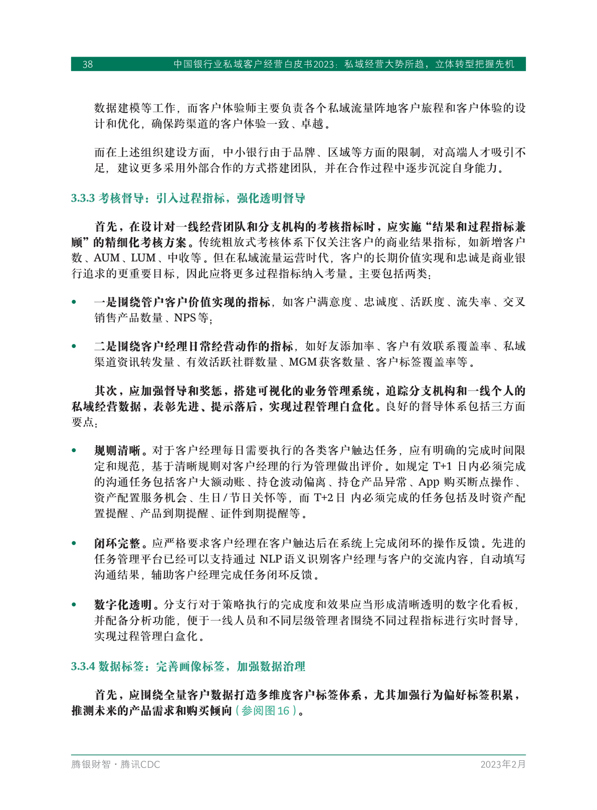 2023年中国银行业私域客户经营白皮书(图40)