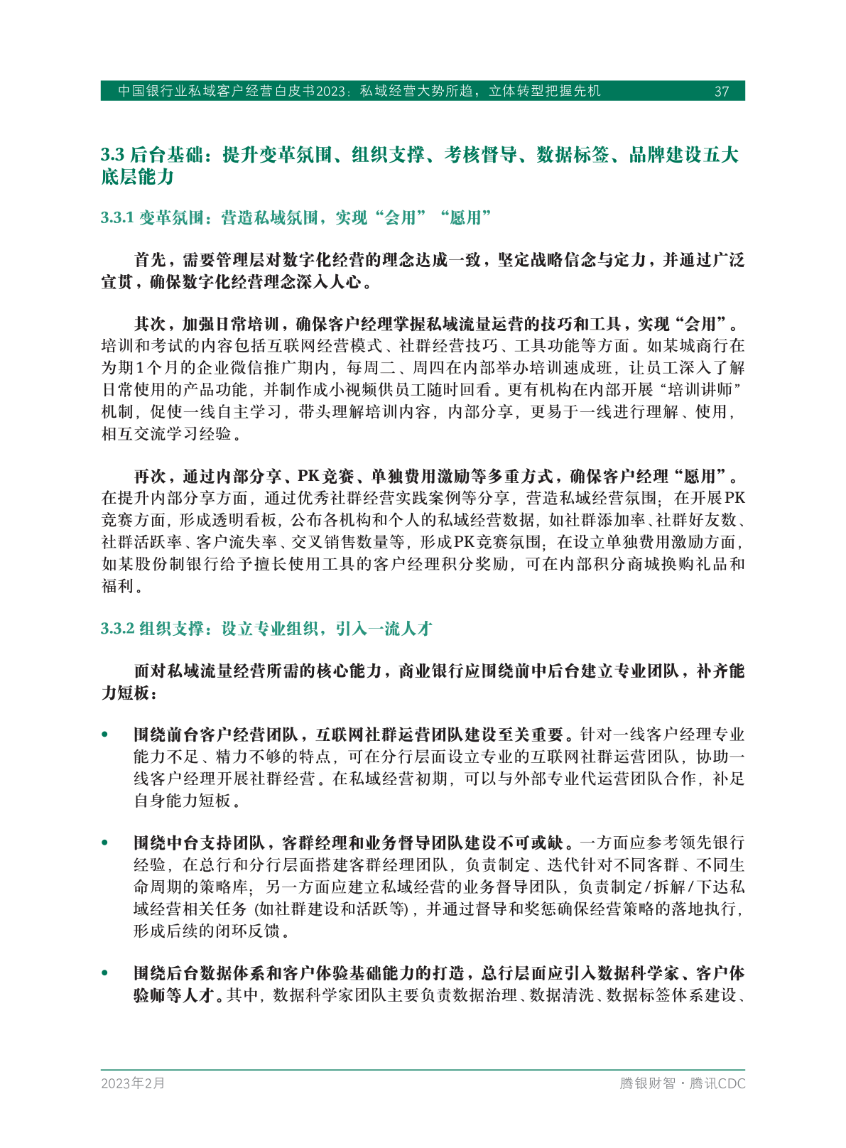 2023年中国银行业私域客户经营白皮书(图39)