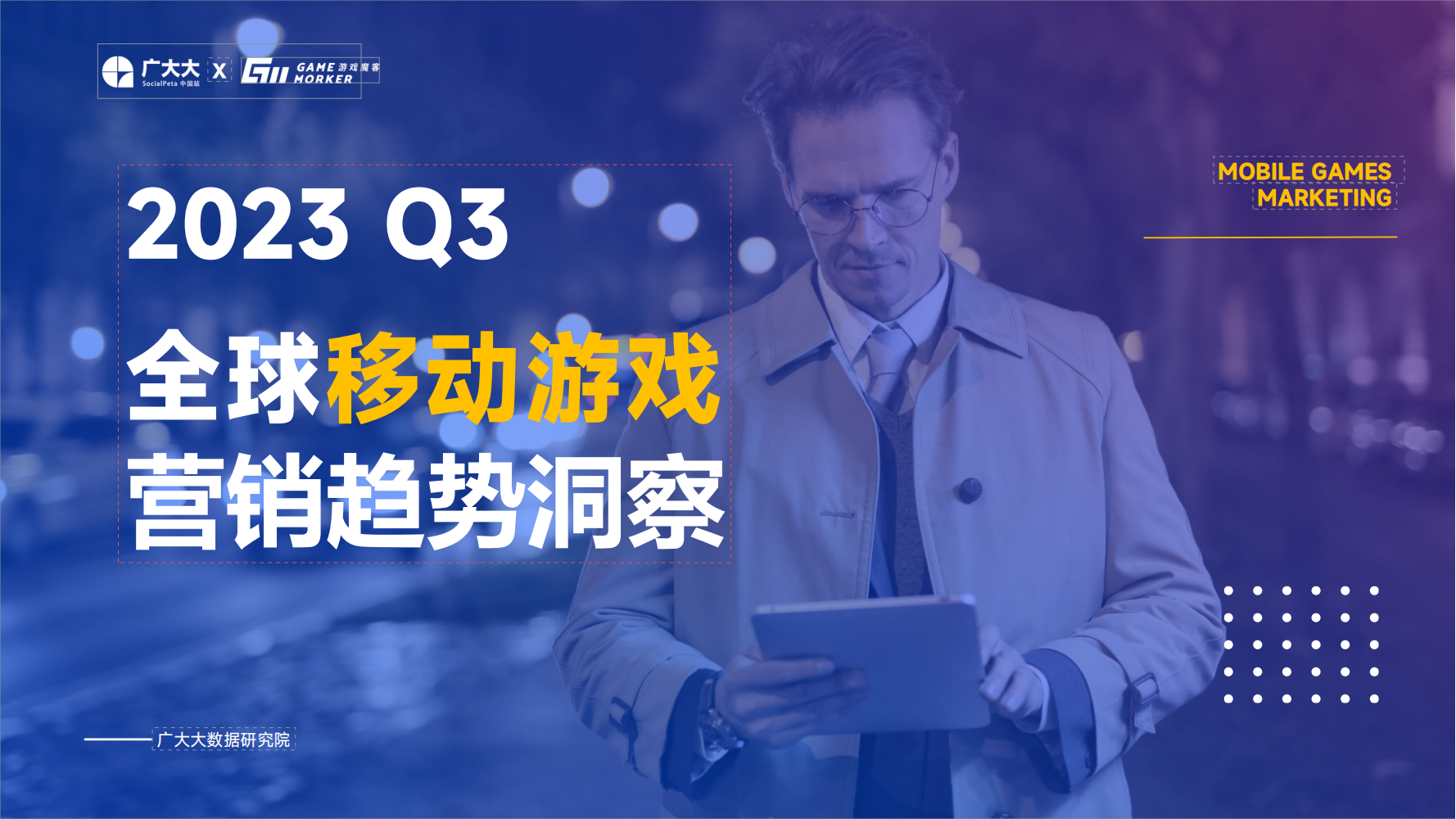 广大大：2023Q3 全球移动游戏营销趋势洞察报