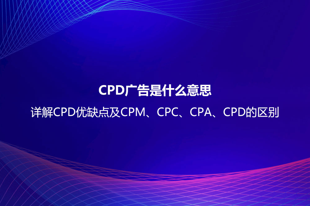 CPD广告是什么意思