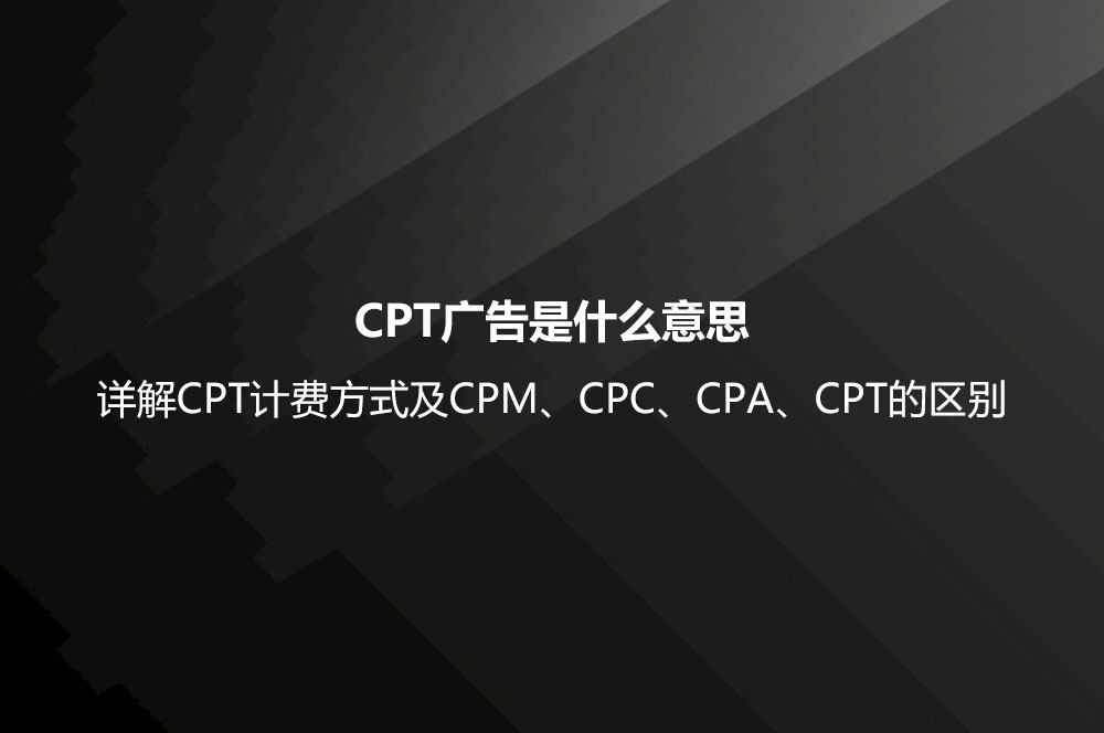 CPT广告是什么意思？详解CPT计费方式及CPM