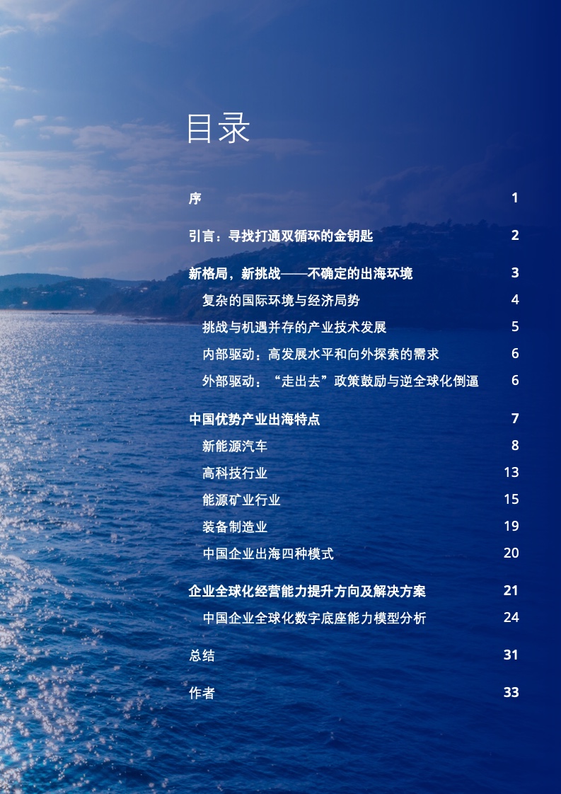新型中国企业高质量出海白皮书(图3)