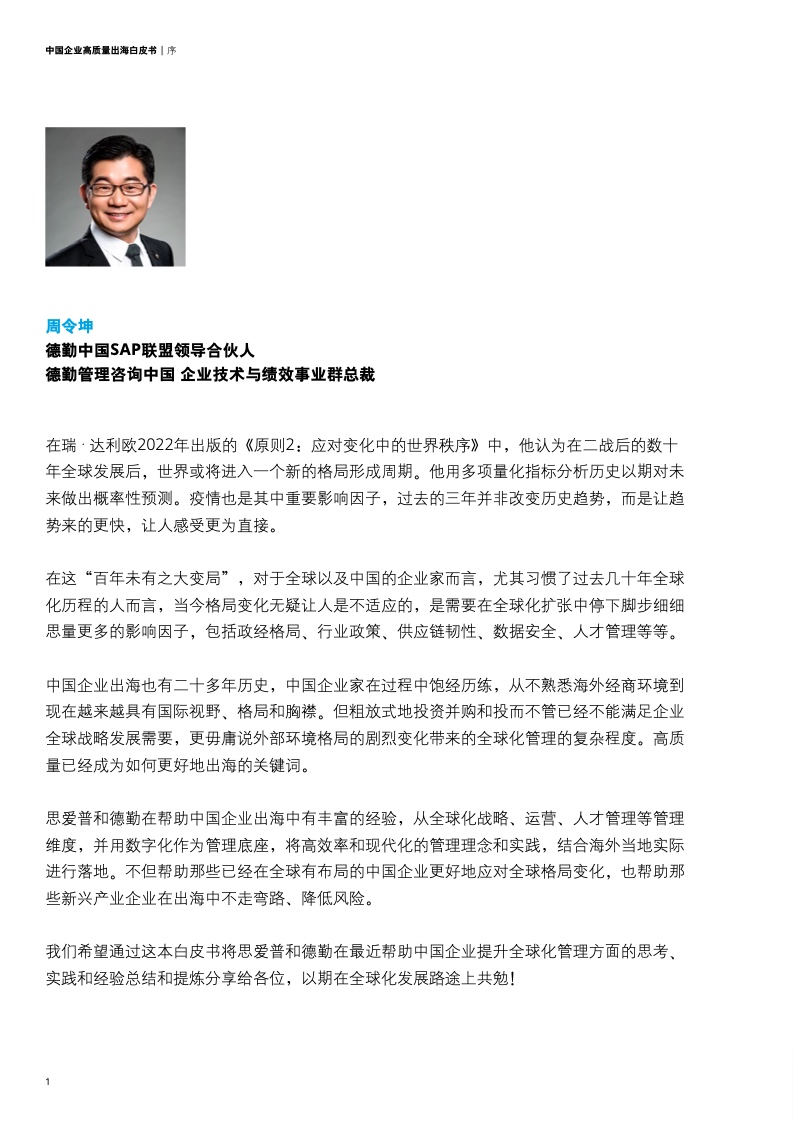 新型中国企业高质量出海白皮书(图4)