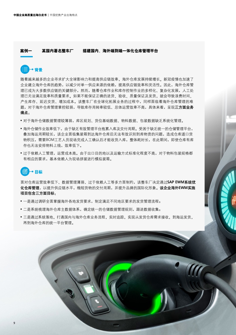 新型中国企业高质量出海白皮书(图12)