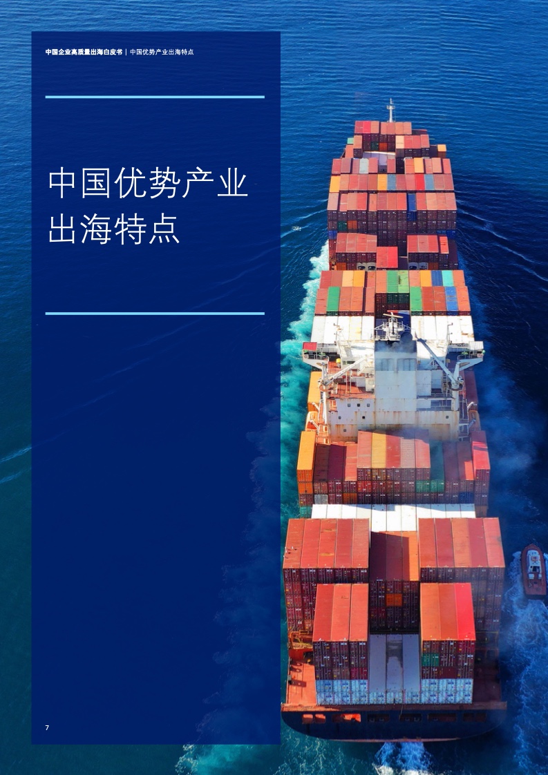 新型中国企业高质量出海白皮书(图10)