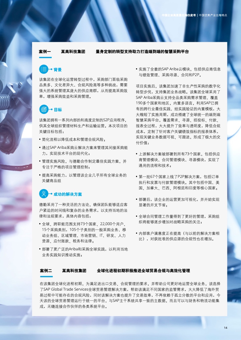 新型中国企业高质量出海白皮书(图17)