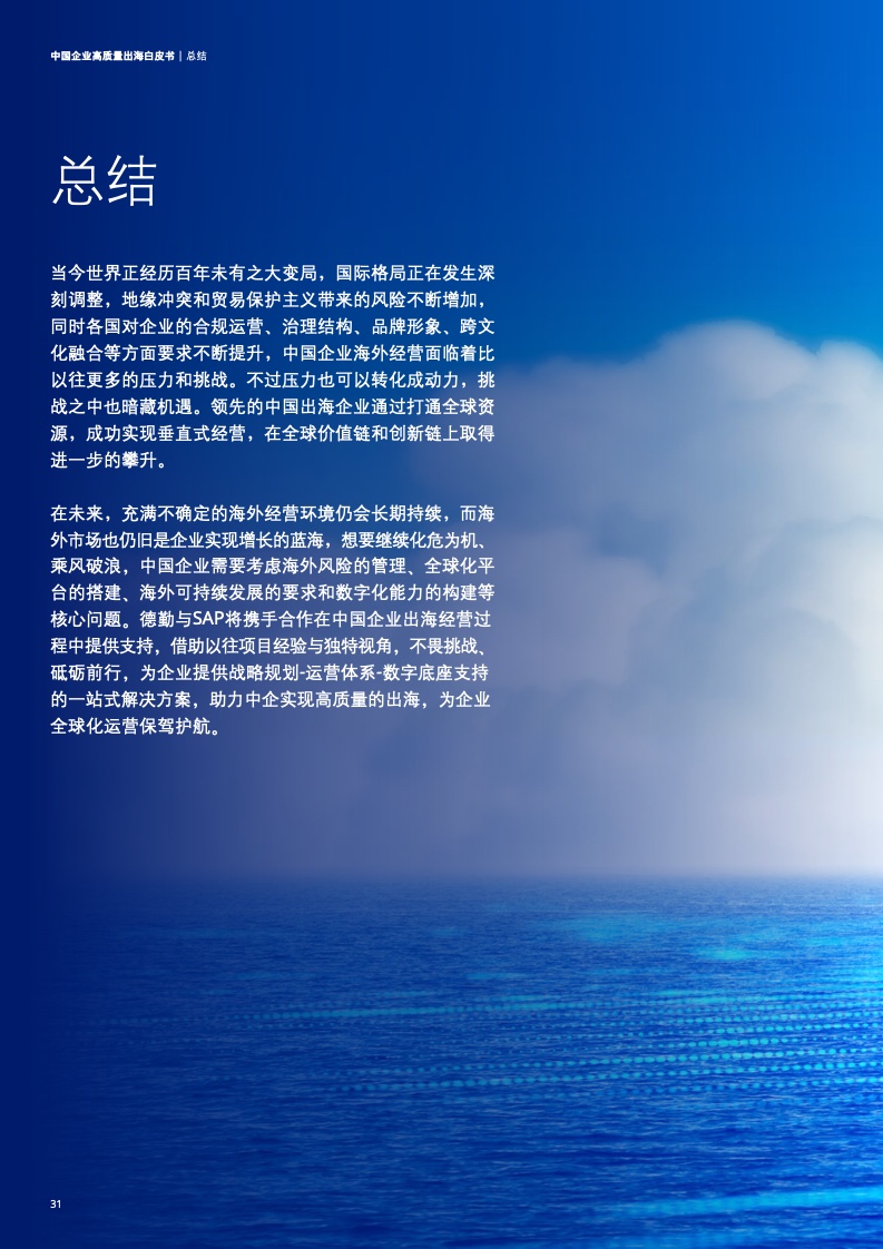 新型中国企业高质量出海白皮书(图34)