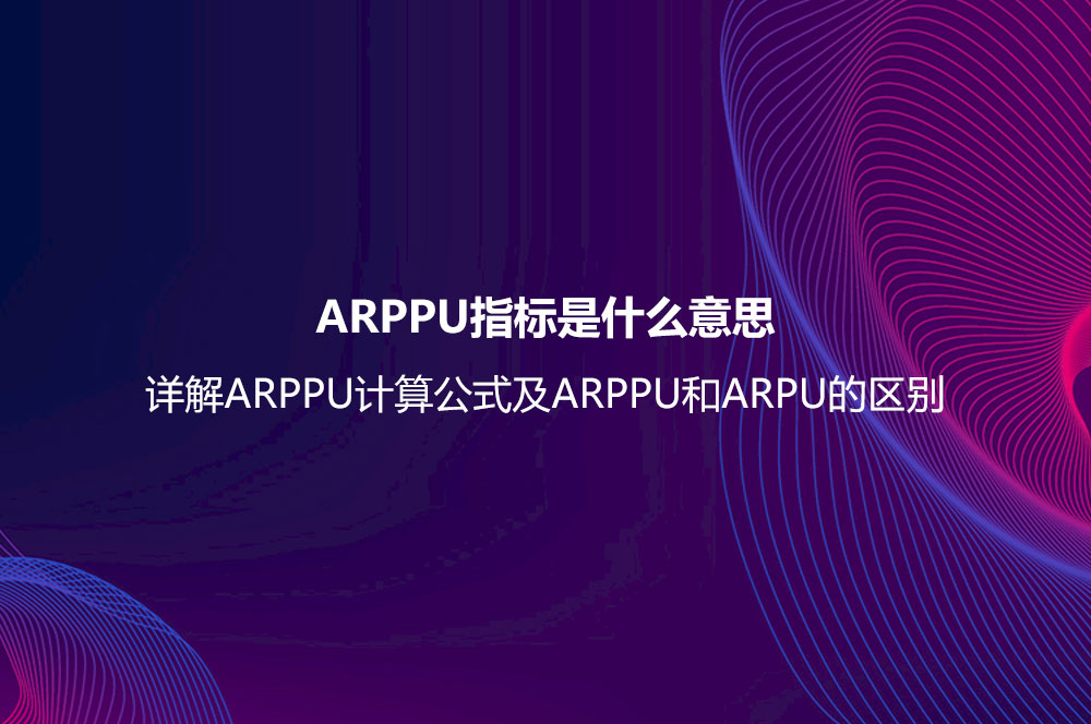 ARPPU指标是什么意思