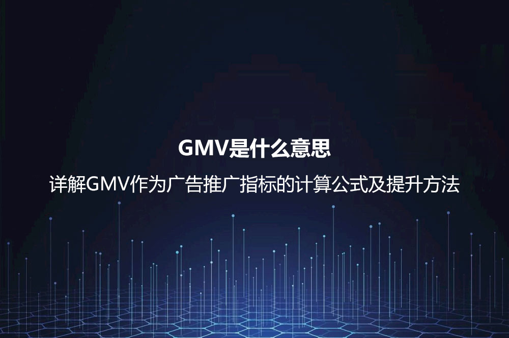 GMV是什么意思