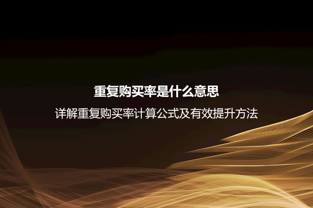 重复购买率