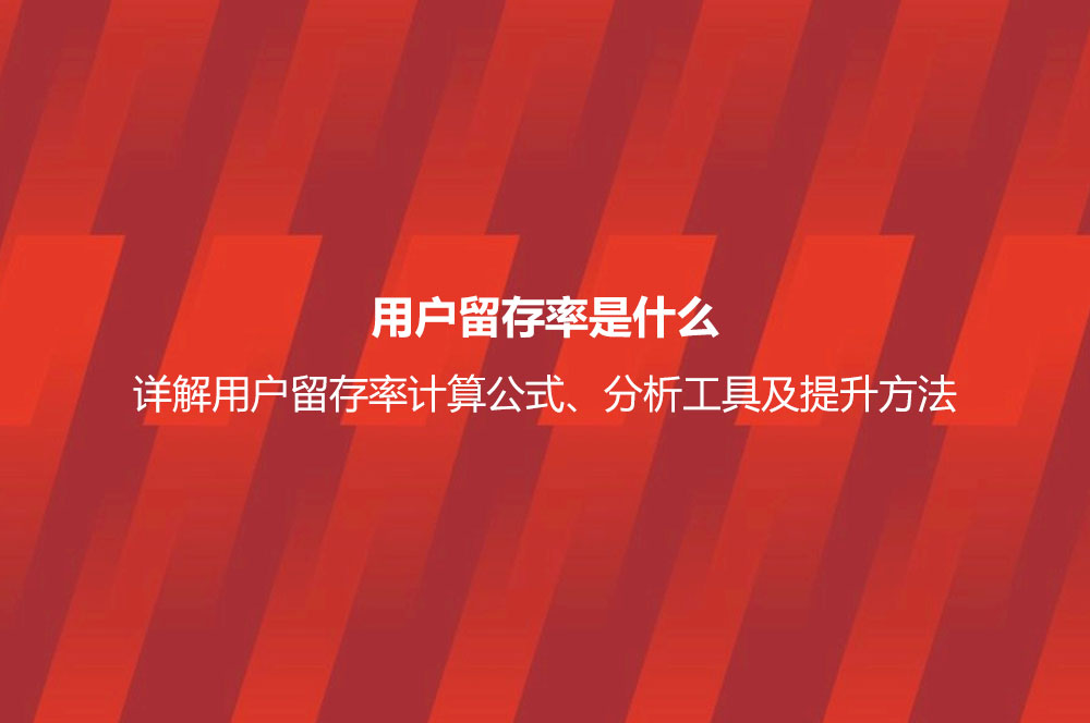 用户留存率是什么？详解用户留存率计算公式、分析工具及提升方法