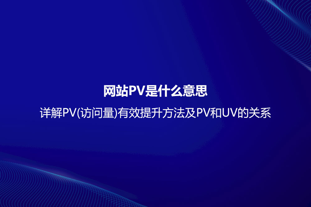 网站PV是什么意思？详解PV(访问量)有效提升方法及PV和UV的关系