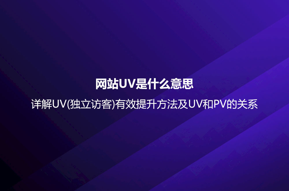 网站UV是什么意思？详解UV(独立访客)有效提升方法及UV和PV的关系