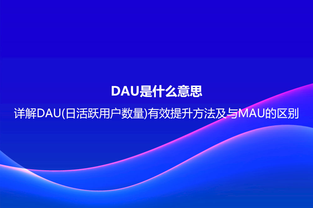 DAU是什么意思？详解DAU(日活跃用户数量)有