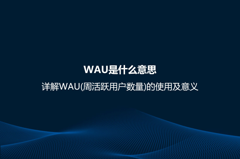 WAU是什么意思