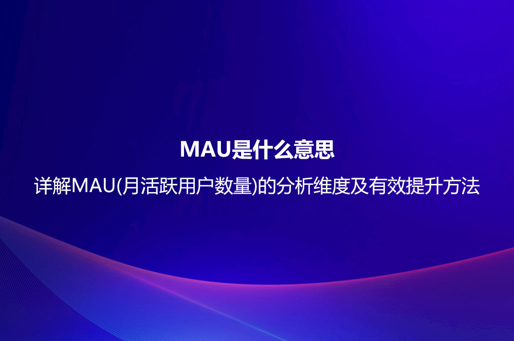 MAU是什么意思？详解MAU(月活跃用户数量)的