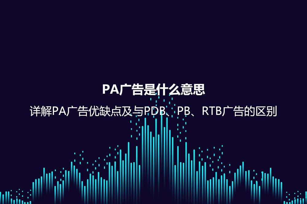 PA广告是什么意思？详解PA广告优缺点及与PDB