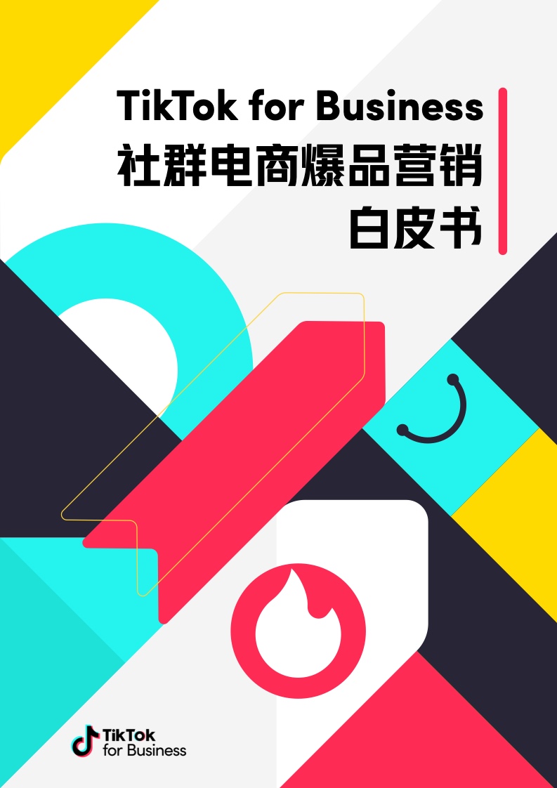 TikTok：2023社群电商爆品营销白皮书