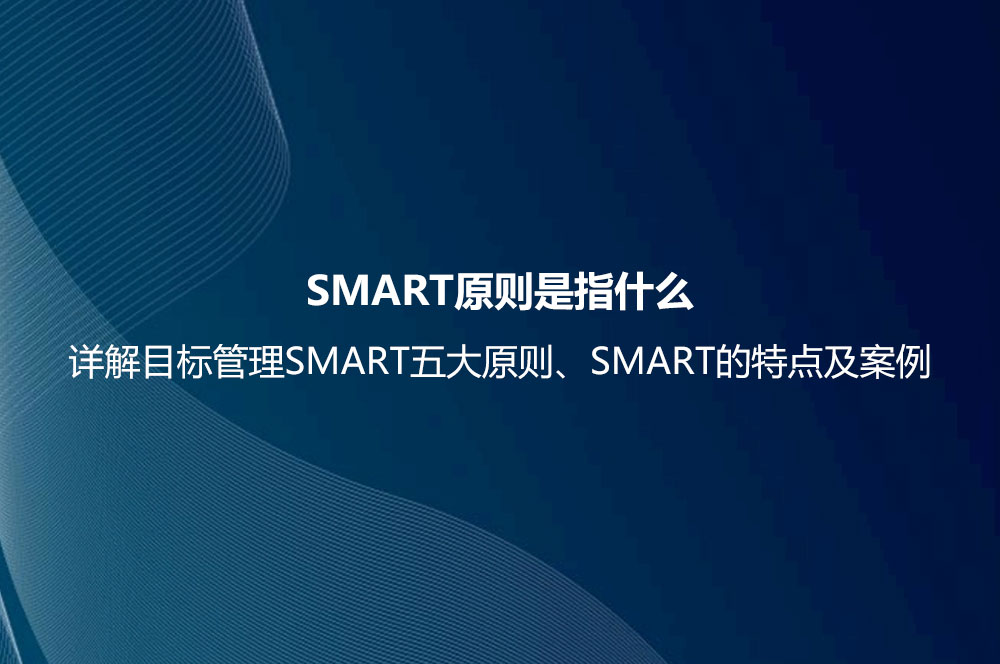 SMART原则是指什么