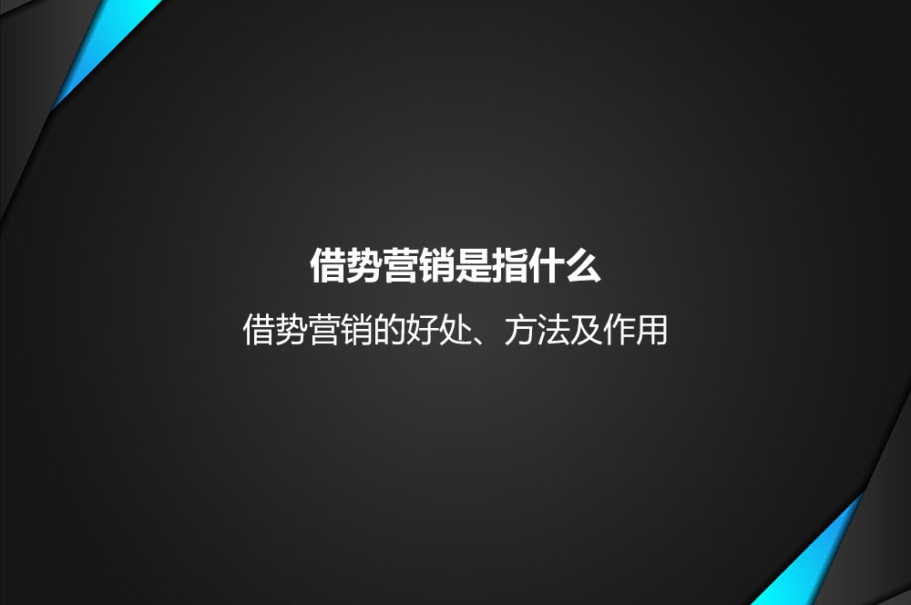 借势营销是指什么？借势营销的好处、方法及作用