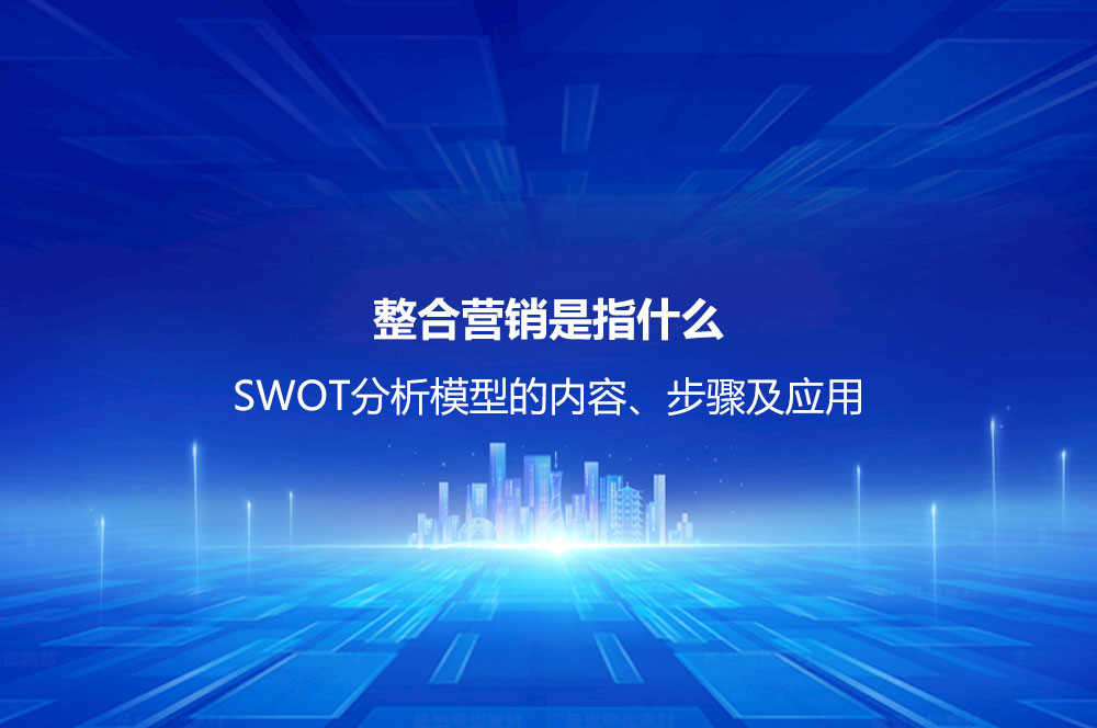 整合营销是指什么？整合营销的内容、特点及操作思路